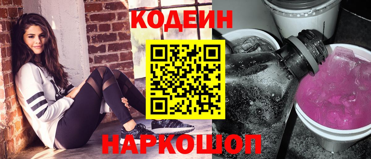 Кодеин Purple Drank Сафоново