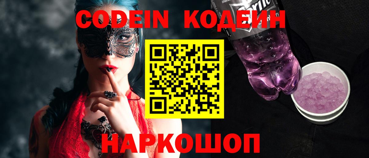 Кодеин Purple Drank  Вход с VPN  Сафоново  Codein напиток Lean (лин) 